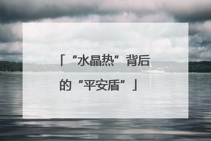 “水晶热”背后的“平安盾”