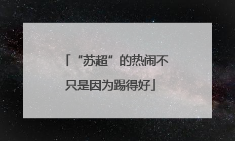 “苏超”的热闹不只是因为踢得好
