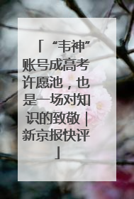 “韦神”账号成高考许愿池，也是一场对知识的致敬｜新京报快评