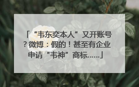 “韦东奕本人”又开账号？微博：假的！甚至有企业申请“韦神”商标……