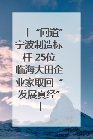 “问道”宁波制造标杆 25位临海大田企业家取回“发展真经”