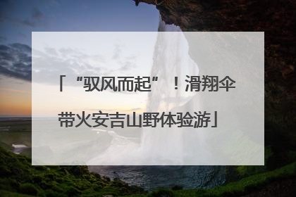 “驭风而起”！滑翔伞带火安吉山野体验游