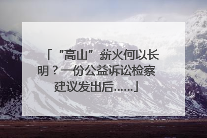 “高山”薪火何以长明？一份公益诉讼检察建议发出后……