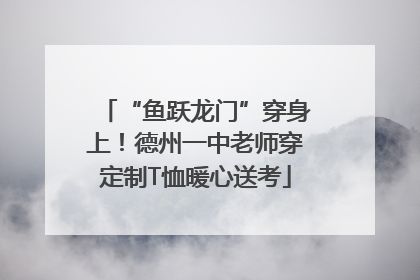“鱼跃龙门”穿身上！德州一中老师穿定制T恤暖心送考