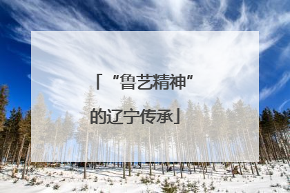 “鲁艺精神”的辽宁传承