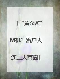 “黄金ATM机”落户大连三大商圈