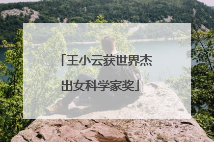 王小云获世界杰出女科学家奖