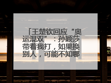 王楚钦回应“奥运混双”：孙颖莎带着我打，如果换别人，可能不知哪一场就输了