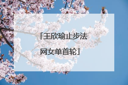 王欣瑜止步法网女单首轮
