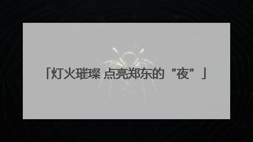 灯火璀璨 点亮郑东的“夜”