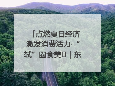 点燃夏日经济 激发消费活力·“轼”圈食美⑪｜东坡美食节上演“文化满汉全席”