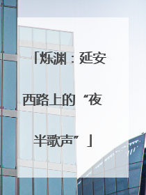 烁渊：延安西路上的“夜半歌声”
