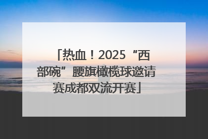 热血！2025“西部碗”腰旗橄榄球邀请赛成都双流开赛