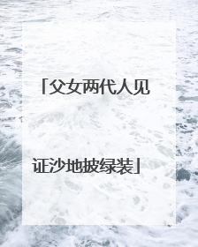 父女两代人见证沙地披绿装