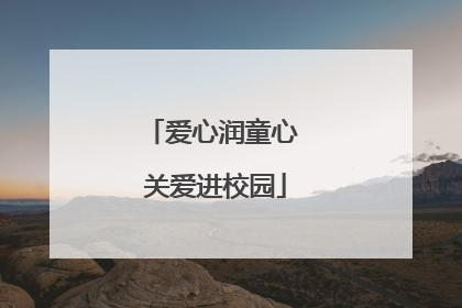 爱心润童心 关爱进校园
