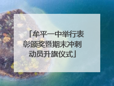 牟平一中举行表彰颁奖暨期末冲刺动员升旗仪式