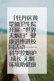 牡丹区黄堽镇卫生院开展“世界无烟日”健康讲座进校园活动——科学控烟护成长 无烟环境助健康