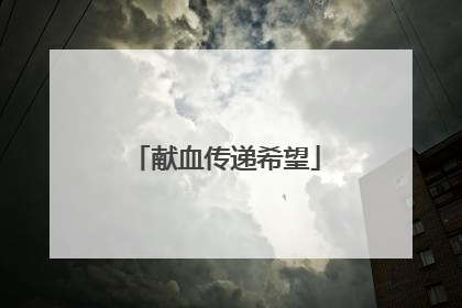 献血传递希望