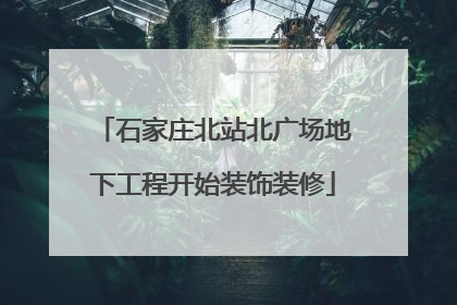 石家庄北站北广场地下工程开始装饰装修