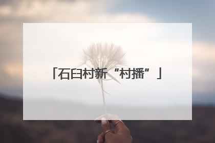 石臼村新“村播”