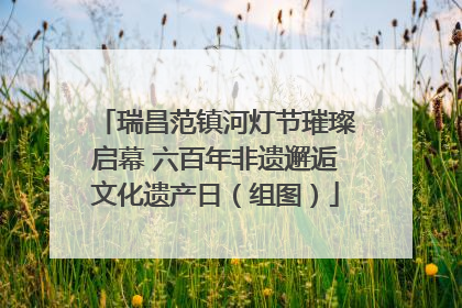 瑞昌范镇河灯节璀璨启幕 六百年非遗邂逅文化遗产日（组图）