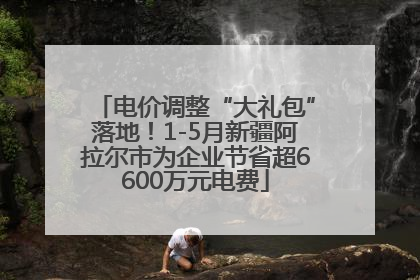 电价调整“大礼包”落地！1-5月新疆阿拉尔市为企业节省超6600万元电费