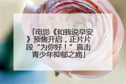 电影《和我说早安》预售开启，正片片段“为你好！”直击青少年抑郁之痛
