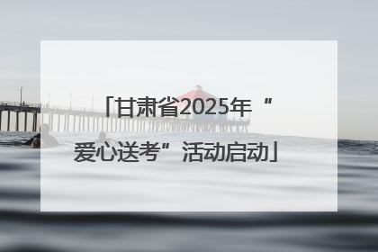 甘肃省2025年“爱心送考”活动启动