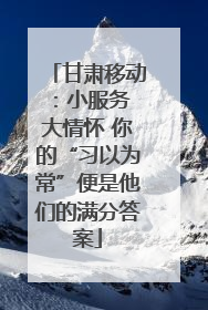 甘肃移动：小服务 大情怀 你的“习以为常”便是他们的满分答案