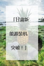 甘肃新能源装机突破！