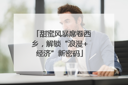 甜蜜风暴席卷西乡，解锁“浪漫+经济”新密码