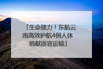 生命接力！东航云南高效护航4例人体捐献器官运输