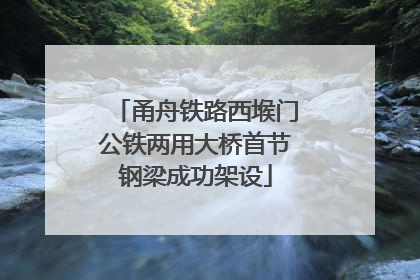 甬舟铁路西堠门公铁两用大桥首节钢梁成功架设