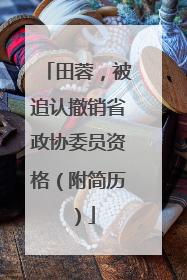 田蓉，被追认撤销省政协委员资格（附简历）