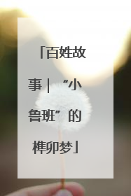 百姓故事｜“小鲁班”的榫卯梦
