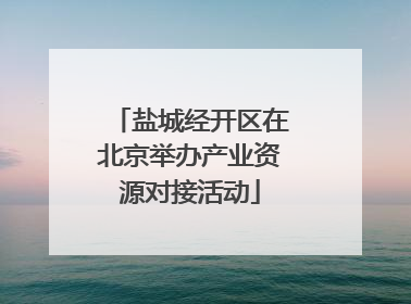 盐城经开区在北京举办产业资源对接活动