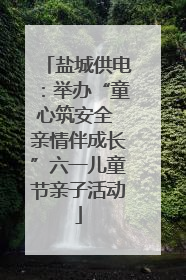 盐城供电：举办“童心筑安全 亲情伴成长”六一儿童节亲子活动