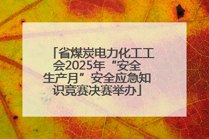 省煤炭电力化工工会2025年“安全生产月”安全应急知识竞赛决赛举办