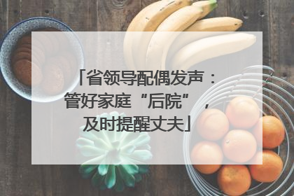 省领导配偶发声：管好家庭“后院”，及时提醒丈夫
