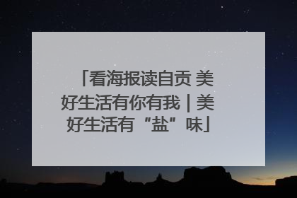 看海报读自贡 美好生活有你有我｜美好生活有“盐”味