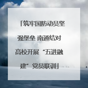 筑牢国防动员坚强堡垒 南通结对高校开展“五进融建”党员联训