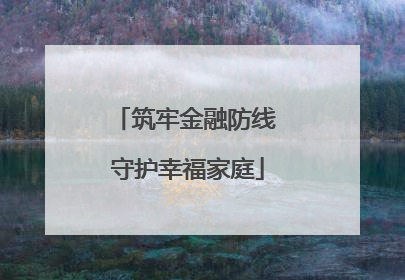 筑牢金融防线 守护幸福家庭