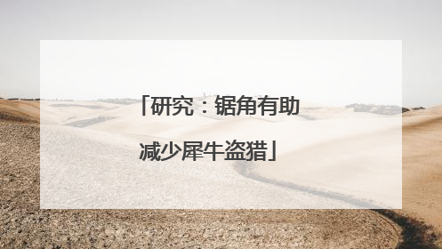 研究：锯角有助减少犀牛盗猎