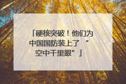 硬核突破！他们为中国国防装上了 “空中千里眼”