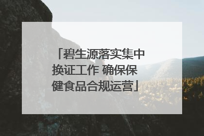 碧生源落实集中换证工作 确保保健食品合规运营