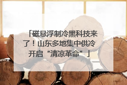 磁悬浮制冷黑科技来了！山东多地集中供冷开启“清凉革命”