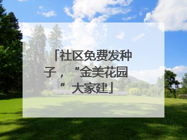社区免费发种子，“金美花园”大家建