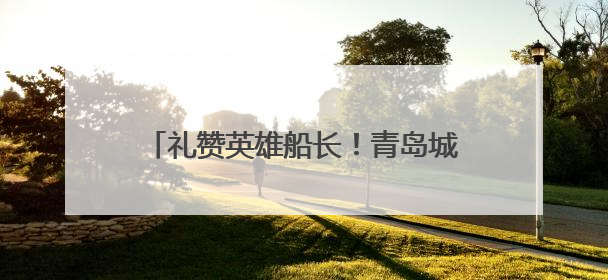 礼赞英雄船长！青岛城阳河套刘世瑜获第九届全国道德模范提名奖