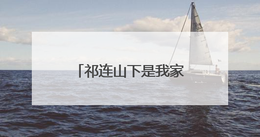 祁连山下是我家｜临泽：荒滩变良田 戈壁农业添“绿”生“金”