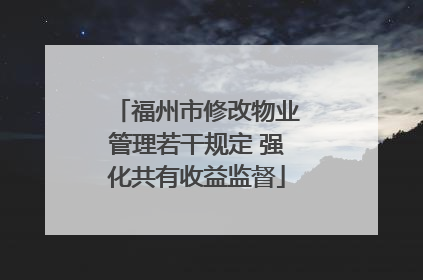 福州市修改物业管理若干规定 强化共有收益监督